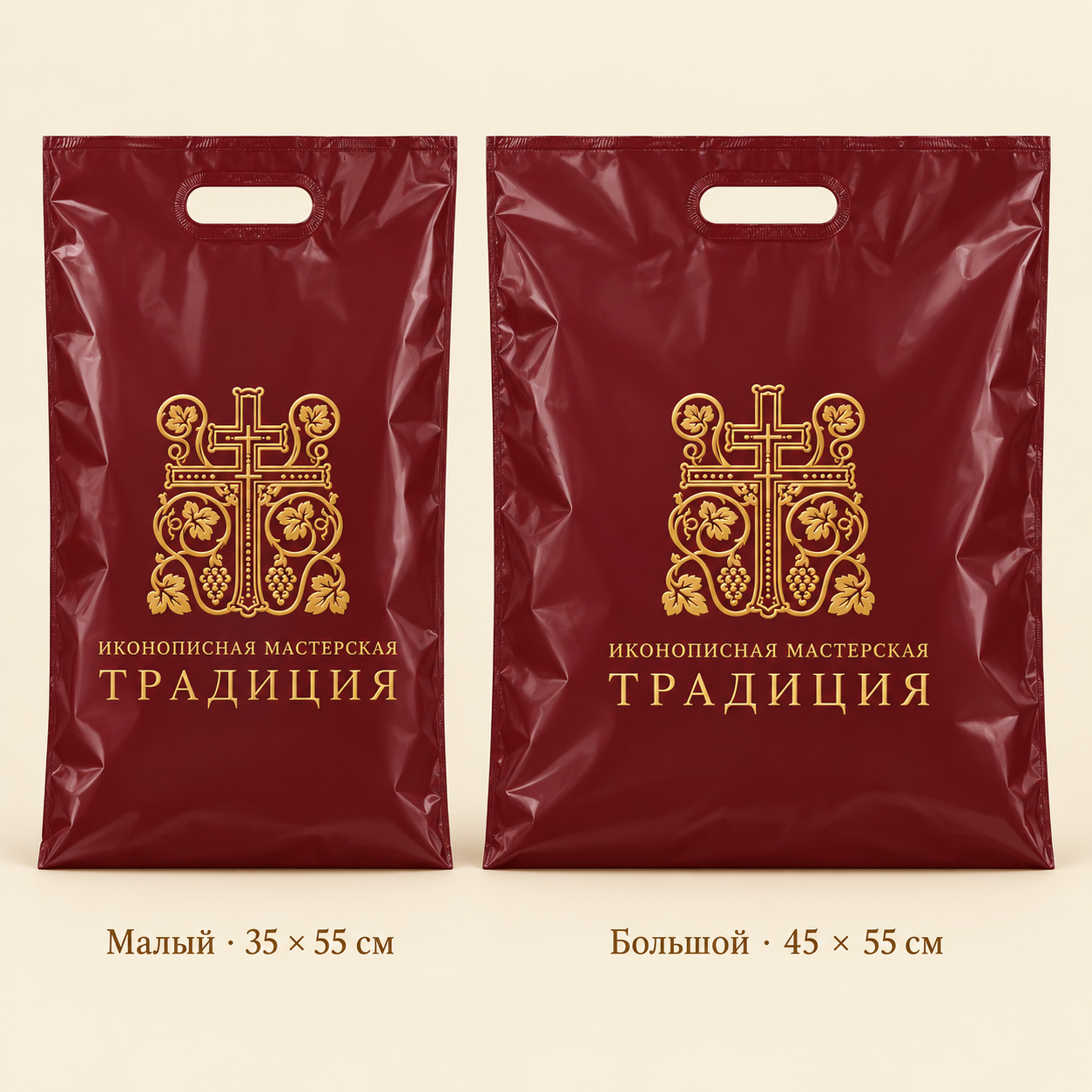 Пластиковые пакеты с логотипом мастерской, Малый — 35 × 55 см, большой — 45 × 55 см